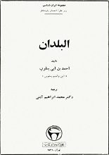 دانلود کتاب “البلدان” | یعقوبی