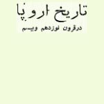 دانلود کتاب “تاریخ اروپا در قرن نوزده و بیست”