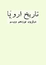 دانلود کتاب “تاریخ اروپا در قرن نوزده و بیست”