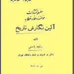 دانلود کتاب “آیین نگارش تاریخ”