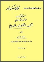 دانلود کتاب “آیین نگارش تاریخ”