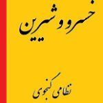 دانلود کتاب “خسرو و شیرین” | نظامی گنجوی