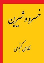 دانلود کتاب “خسرو و شیرین” | نظامی گنجوی