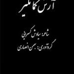 دانلود کتاب “آرش کمانگیر” | سیاوش کسرایی