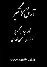 دانلود کتاب “آرش کمانگیر” | سیاوش کسرایی