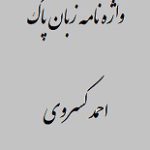 دانلود کتاب “واژه‌نامه زبان پاک”