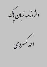 دانلود کتاب “واژه‌نامه زبان پاک”