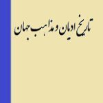 دانلود کتاب “تاریخ ادیان و مذاهب جهان”