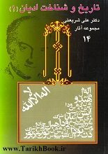 دانلود کتاب “تاریخ و شناخت ادیان”