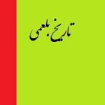 دانلود کتاب “تاریخ بلعمی”