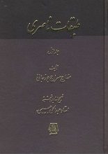 دانلود کتاب “طبقات ناصری”
