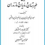 دانلود کتاب “تاریخ طبرستان و رویان و مازندران”