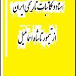دانلود کتاب “اسناد و مکاتبات تاریخی ایران، از تیمور تا شاه اسماعیل”