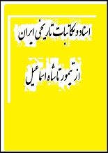 دانلود کتاب “اسناد و مکاتبات تاریخی ایران، از تیمور تا شاه اسماعیل”