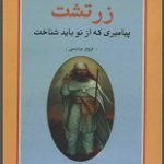 دانلود کتاب “زرتشت پیامبری که باید از نو شناخت”