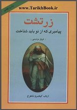 دانلود کتاب “زرتشت پیامبری که باید از نو شناخت”