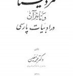 دانلود کتاب “مزدیسنا و تاثیر آن در ادبیات فارسی”