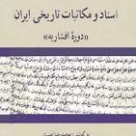 دانلود کتاب “اسناد و مکاتبات تاریخی ایران در دوره افشاریه”