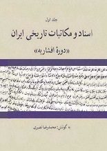 دانلود کتاب “اسناد و مکاتبات تاریخی ایران در دوره افشاریه”