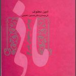 دانلود کتاب “مانی پیامبر باغ‌های اشراق”