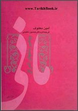 دانلود کتاب “مانی پیامبر باغ‌های اشراق”