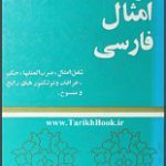 دانلود کتاب “فرهنگ امثال فارسی”
