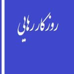 دانلود کتاب “روزگار رهایی”