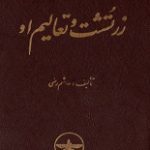 دانلود کتاب “زرتشت و تعالیم او”