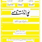 دانلود کتاب “پوراندخت‌نامه” (دیوان پورداوود)