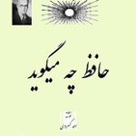 دانلود کتاب “حافظ چه می‌گوید؟”
