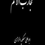 دانلود کتاب “تجارب الامم و تعاقب الهمم”