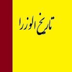 دانلود کتاب “تاریخ الوزرا”