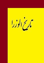 دانلود کتاب “تاریخ الوزرا”