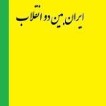 دانلود کتاب “ایران بین دو انقلاب” | آبراهامیان