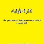 دانلود کتاب “تذکره العلیا”