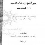 دانلود مقاله “گفتاری پیرامون مذهب زرتشت”