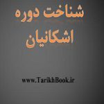 دانلود کتاب “اشکانیان”