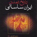 دانلود کتاب “تاریخ تمدن ایران ساسانی”