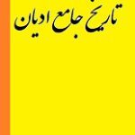 دانلود کتاب “تاریخ جامع ادیان” | جان ناس
