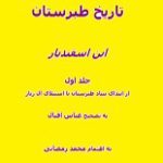 دانلود کتاب “تاریخ طبرستان” | ابن‌اسفندیار