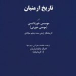 دانلود کتاب “تاریخ ارمنستان” | موسی خورنی