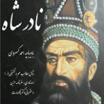 دانلود کتاب “نادرشاه”
