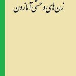 دانلود کتاب “زن‌های وحشی آمازون”