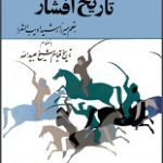 دانلود کتاب “تاریخ افشار ارومی”