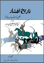 دانلود کتاب “تاریخ افشار ارومی”