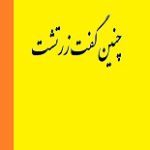 دانلود کتاب “چنین گفت زرتشت”