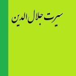 دانلود کتاب “سیرت جلال‌الدین خوارزمشاه مِنکُبرنی” (تاریخ جلالی)