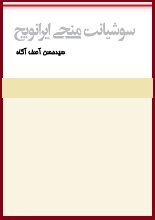 دانلود کتاب “سوشیانت منجی ایران‌ویج”