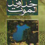 دانلود کتاب “خداوند الموت، حسن صباح”