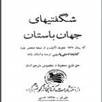 دانلود کتاب “سلسله‌ التواریخ” (شگفتی‌های جهان باستان)